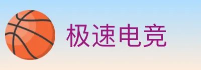 极速电竞 logo